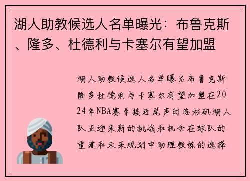 湖人助教候选人名单曝光：布鲁克斯、隆多、杜德利与卡塞尔有望加盟