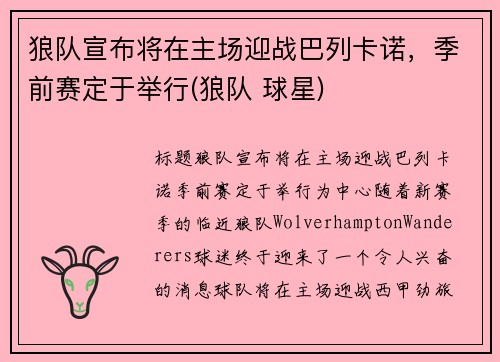 狼队宣布将在主场迎战巴列卡诺，季前赛定于举行(狼队 球星)