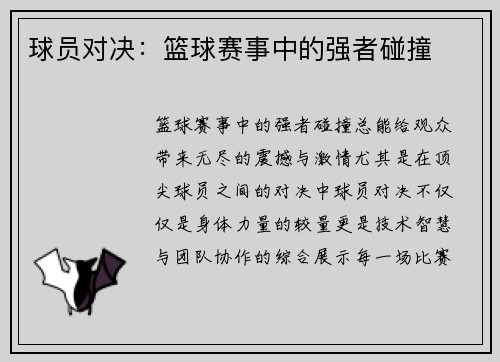 球员对决：篮球赛事中的强者碰撞