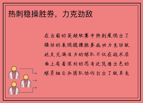 热刺稳操胜券，力克劲敌