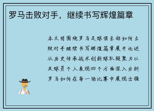 罗马击败对手，继续书写辉煌篇章