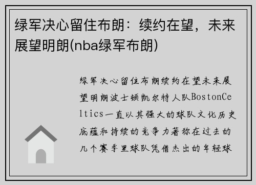 绿军决心留住布朗：续约在望，未来展望明朗(nba绿军布朗)