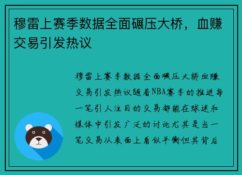 穆雷上赛季数据全面碾压大桥，血赚交易引发热议
