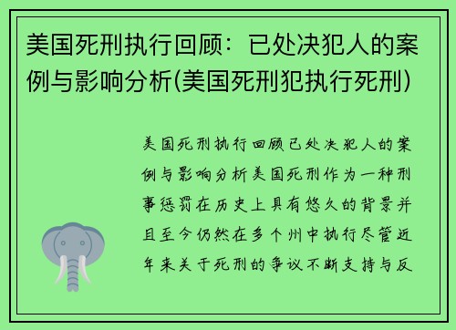 美国死刑执行回顾：已处决犯人的案例与影响分析(美国死刑犯执行死刑)