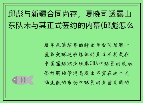 邱彪与新疆合同尚存，夏晓司透露山东队未与其正式签约的内幕(邱彪怎么做了深圳主教练)
