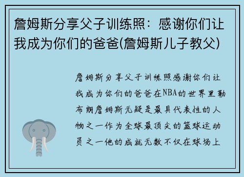 詹姆斯分享父子训练照：感谢你们让我成为你们的爸爸(詹姆斯儿子教父)