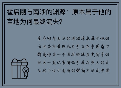 霍启刚与南沙的渊源：原本属于他的亩地为何最终流失？