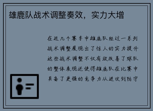 雄鹿队战术调整奏效，实力大增