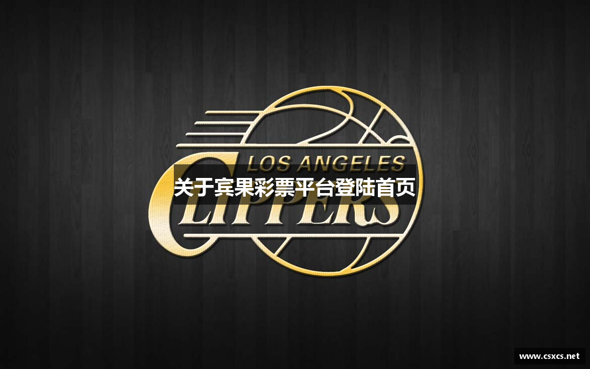 关于宾果彩票平台登陆首页